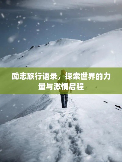 励志旅行语录，探索世界的力量与激情启程