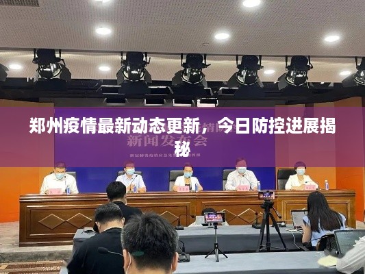 郑州疫情最新动态更新，今日防控进展揭秘