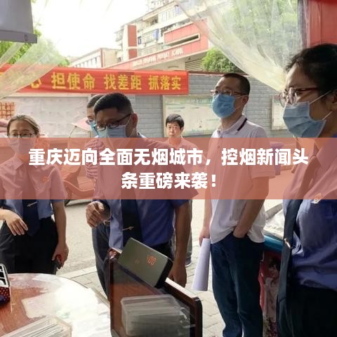 重庆迈向全面无烟城市，控烟新闻头条重磅来袭！