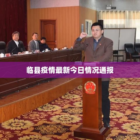 临县疫情最新今日情况通报