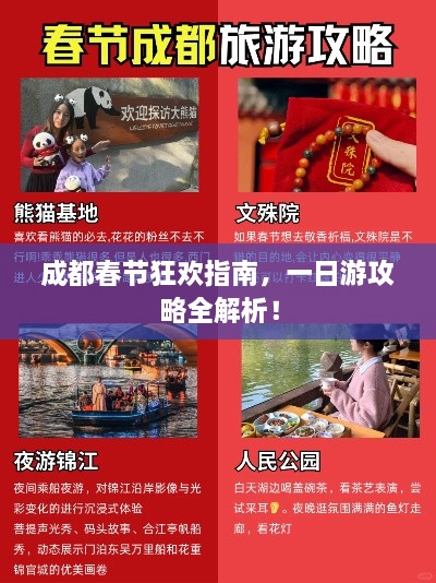 成都春节狂欢指南，一日游攻略全解析！