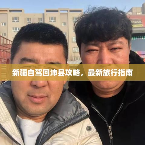 新疆自驾回沛县攻略，最新旅行指南