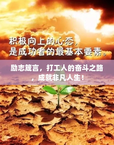 励志箴言，打工人的奋斗之路，成就非凡人生！