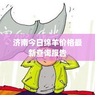 济南今日绵羊价格最新查询报告