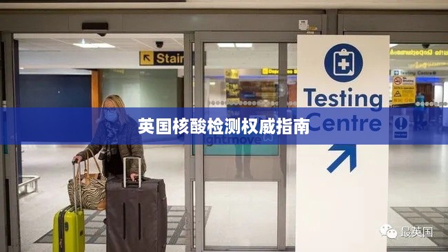 英国核酸检测权威指南