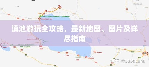 滇池游玩全攻略，最新地图、图片及详尽指南