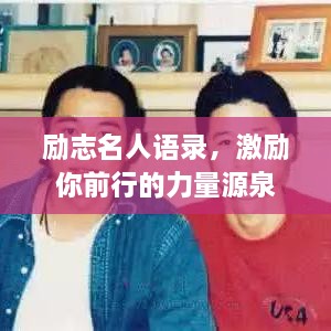 励志名人语录，激励你前行的力量源泉