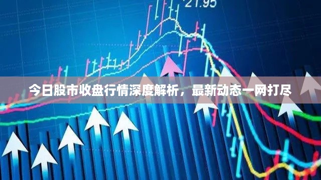 今日股市收盘行情深度解析，最新动态一网打尽
