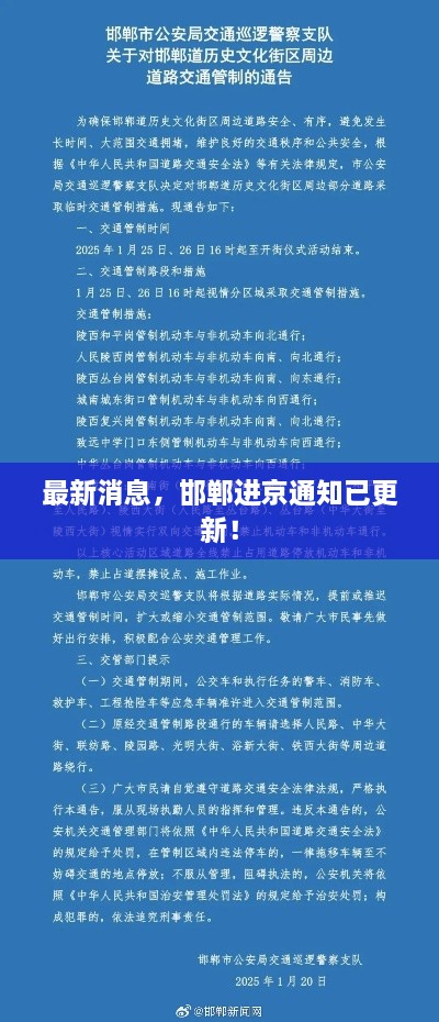 最新消息，邯郸进京通知已更新！