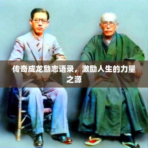 传奇成龙励志语录，激励人生的力量之源