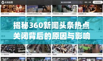 揭秘360新闻头条热点关闭背后的原因与影响