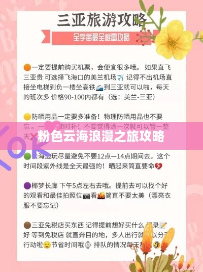 粉色云海浪漫之旅攻略