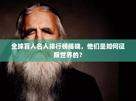 全球盲人名人排行榜揭晓，他们是如何征服世界的？