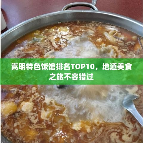 嵩明特色饭馆排名TOP10，地道美食之旅不容错过