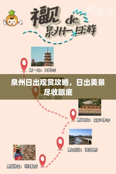 泉州日出观赏攻略，日出美景尽收眼底