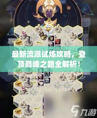 最新流派试炼攻略，登顶巅峰之路全解析！