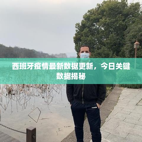 西班牙疫情最新数据更新，今日关键数据揭秘