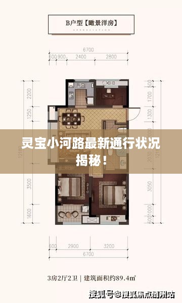 灵宝小河路最新通行状况揭秘！