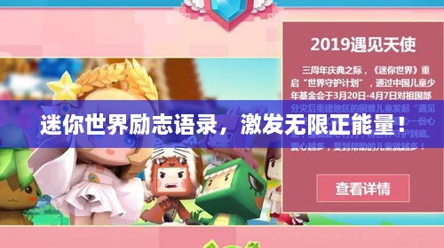 迷你世界励志语录，激发无限正能量！