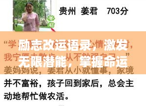 励志改运语录，激发无限潜能，掌握命运之舵，百度收录标准标题！
