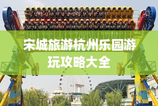 宋城旅游杭州乐园游玩攻略大全