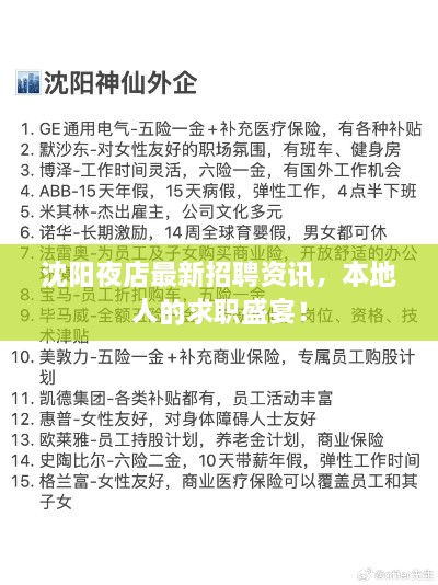 沈阳夜店最新招聘资讯，本地人的求职盛宴！