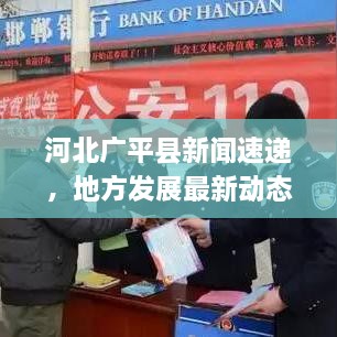 河北广平县新闻速递，地方发展最新动态与民生热点关注