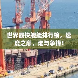 世界最快舰艇排行榜，速度之巅，谁与争锋！