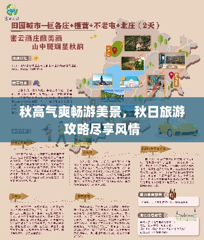 秋高气爽畅游美景，秋日旅游攻略尽享风情