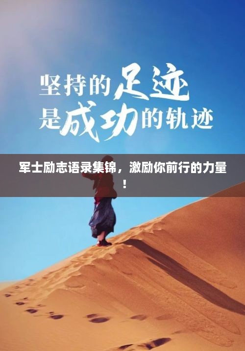 军士励志语录集锦，激励你前行的力量！