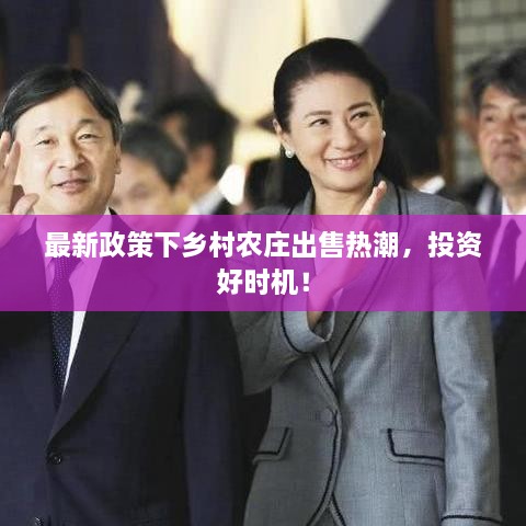 最新政策下乡村农庄出售热潮，投资好时机！