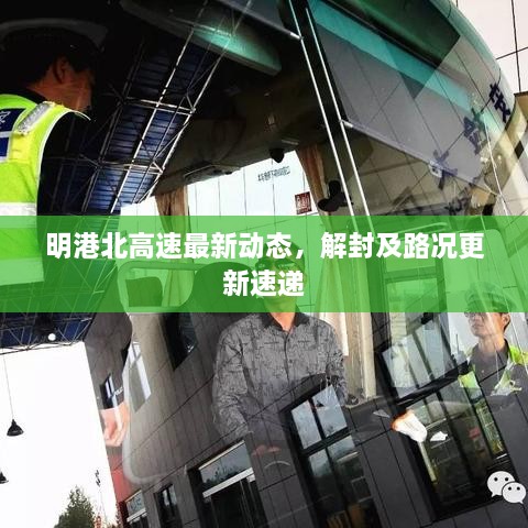 明港北高速最新动态，解封及路况更新速递