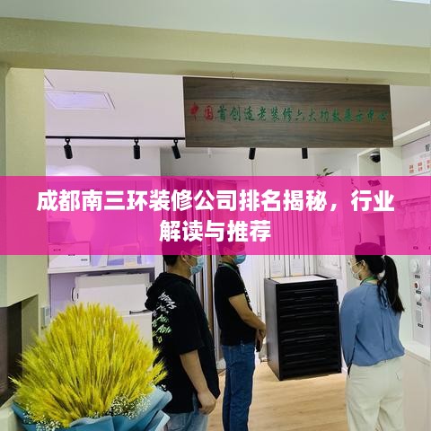 成都南三环装修公司排名揭秘，行业解读与推荐
