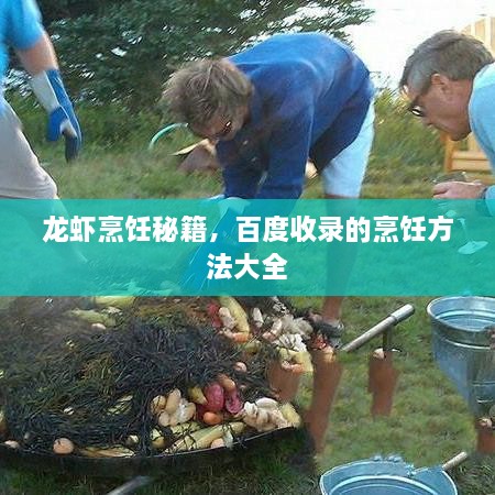 龙虾烹饪秘籍，百度收录的烹饪方法大全