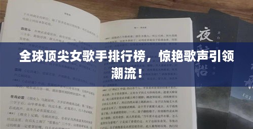 全球顶尖女歌手排行榜，惊艳歌声引领潮流！