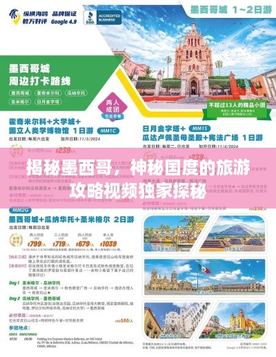 揭秘墨西哥，神秘国度的旅游攻略视频独家探秘