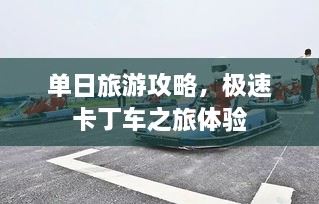 单日旅游攻略，极速卡丁车之旅体验