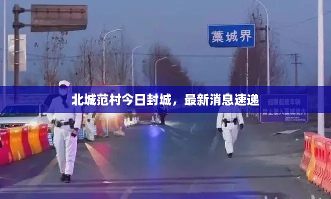 北城范村今日封城，最新消息速递