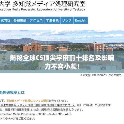 揭秘全球CS顶尖学府前十排名及影响力不容小觑！