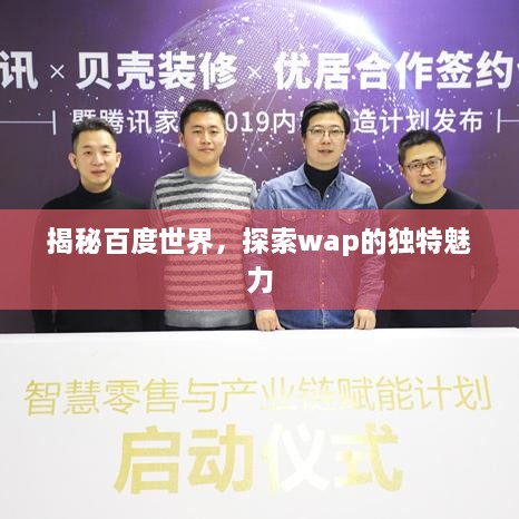 揭秘百度世界，探索wap的独特魅力