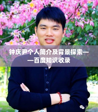 钟庆尹个人简介及背景探索——百度知识收录