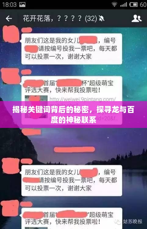 揭秘关键词背后的秘密，探寻龙与百度的神秘联系