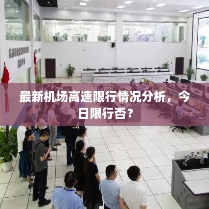 最新机场高速限行情况分析，今日限行否？
