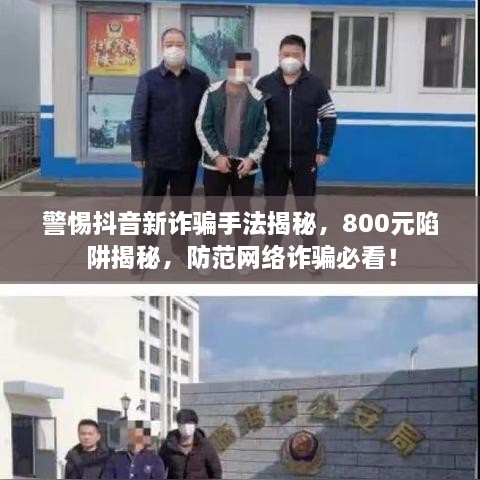 警惕抖音新诈骗手法揭秘，800元陷阱揭秘，防范网络诈骗必看！