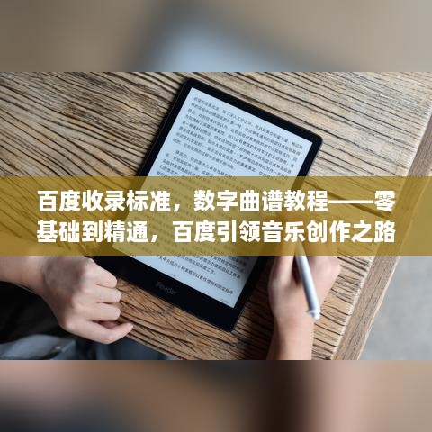 百度收录标准，数字曲谱教程——零基础到精通，百度引领音乐创作之路