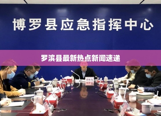 罗滨县最新热点新闻速递