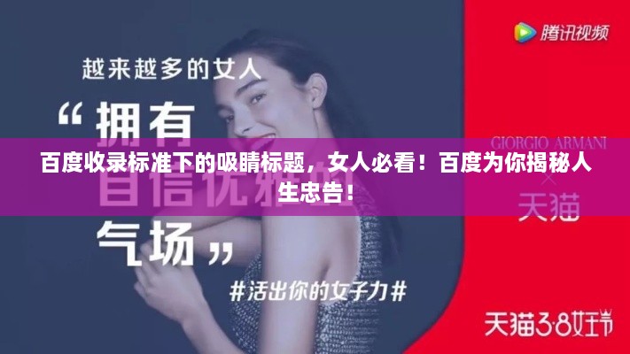 百度收录标准下的吸睛标题，女人必看！百度为你揭秘人生忠告！