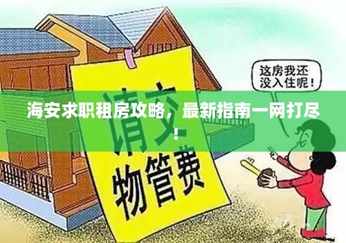 海安求职租房攻略，最新指南一网打尽！