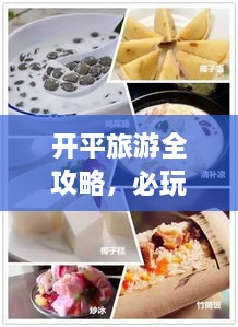 开平旅游全攻略，必玩景点、美食一网打尽！