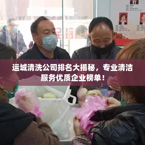 运城清洗公司排名大揭秘，专业清洁服务优质企业榜单！
